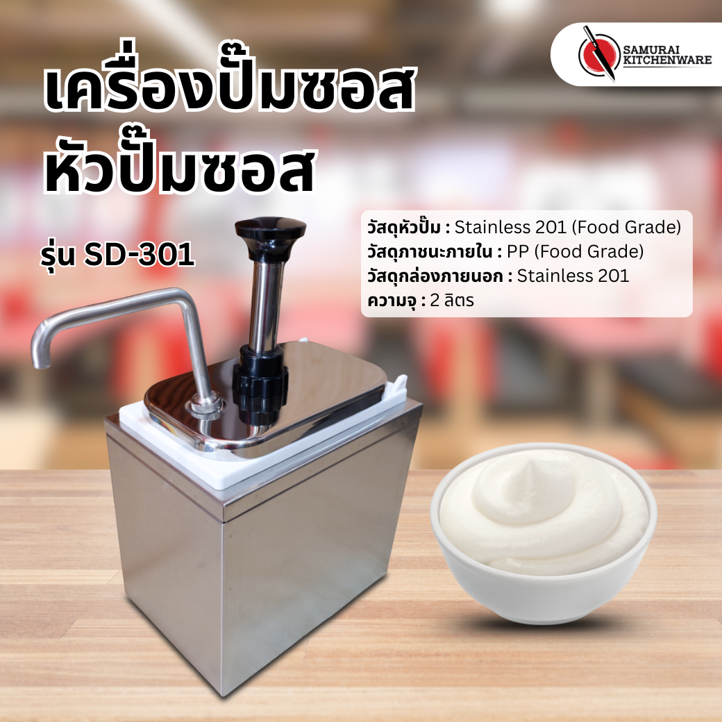 เครื่องปั๊มซอส หัวปั๊มซอส รุ่น SD-301