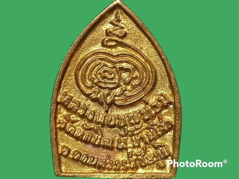 เหรียญหล่อเจ้าสัว พระครูเกษม บุญสิริ(หลวงพ่อบุญท่วม) วัดทักษิณ จ.ชัยภูมิ