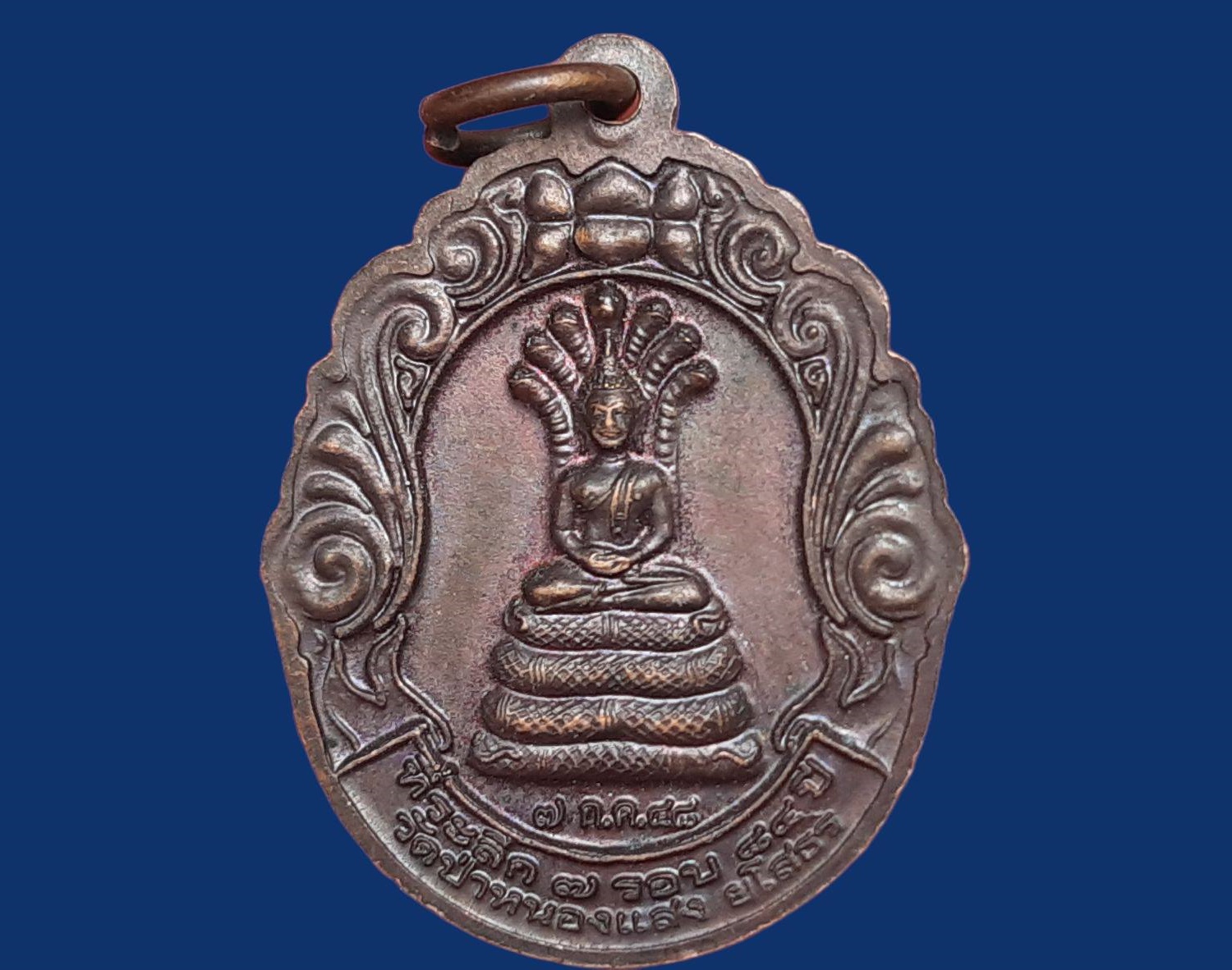 เหรียญ หลวงปู่สอ พนฺธุโล วัดป่าหนองแสง ยโสธร เนื้อทองแดง หลังพระนาคปรก ที่ระลึก ๗ รอบ ๘๔ ปี ๒๕๔๘