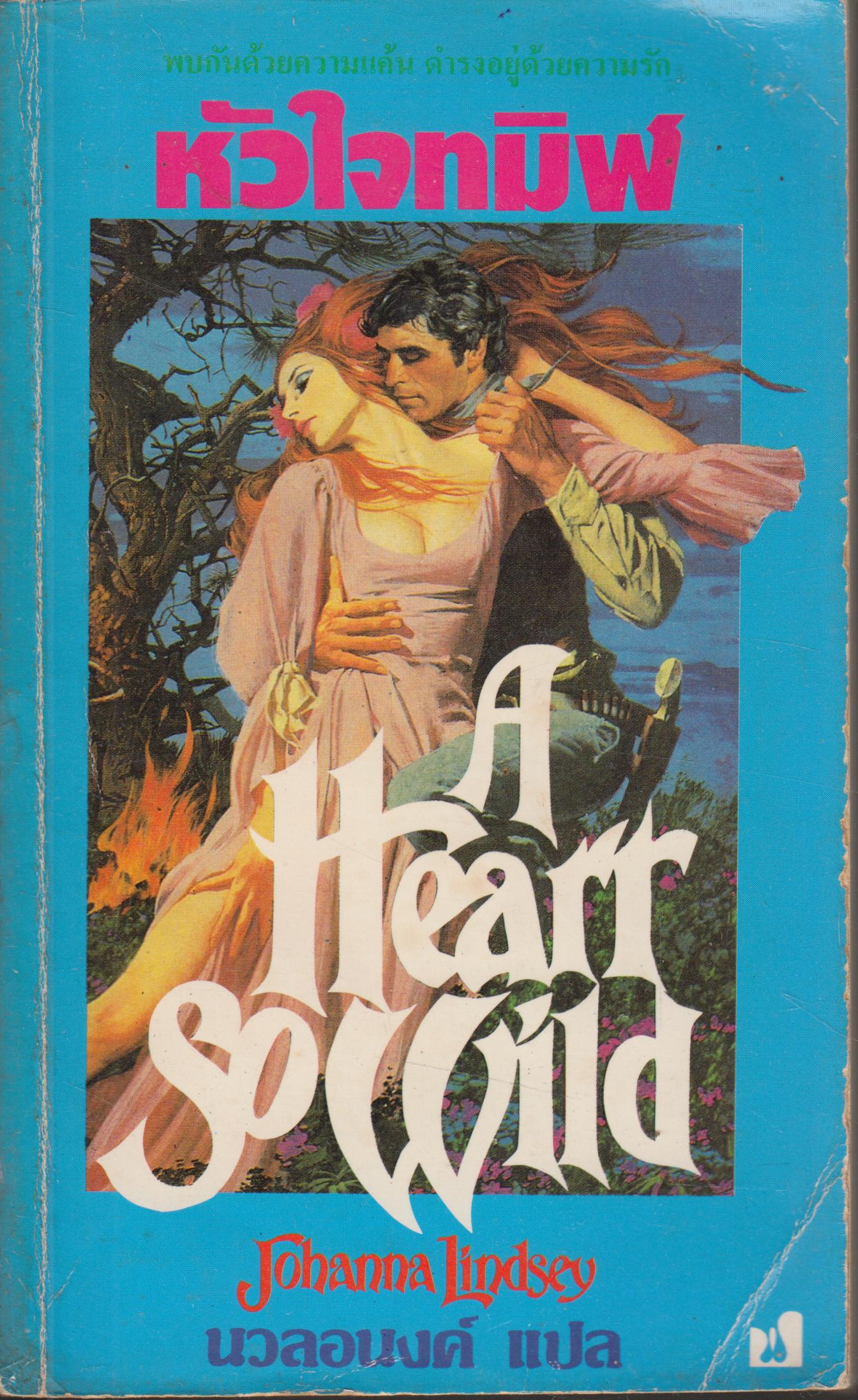 หัวใจทมิฬ A HEART SO WILD เล่มเดียวจบ
