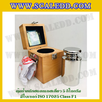 ตุ้มน้ำหนักสแตนเลสเดี่ยวมาตรฐาน 5kg (พร้อมใบเซอร์ ISO 17025 Class F1) ตุ้มน้ำหนักสแตนเลสเดี่ยว 5kg ตุ้มน้ำหนัก5kg มีกล่องไม้บุกำมะหยี่ ถุงมือ และผ้าเช็ดตุ้ม