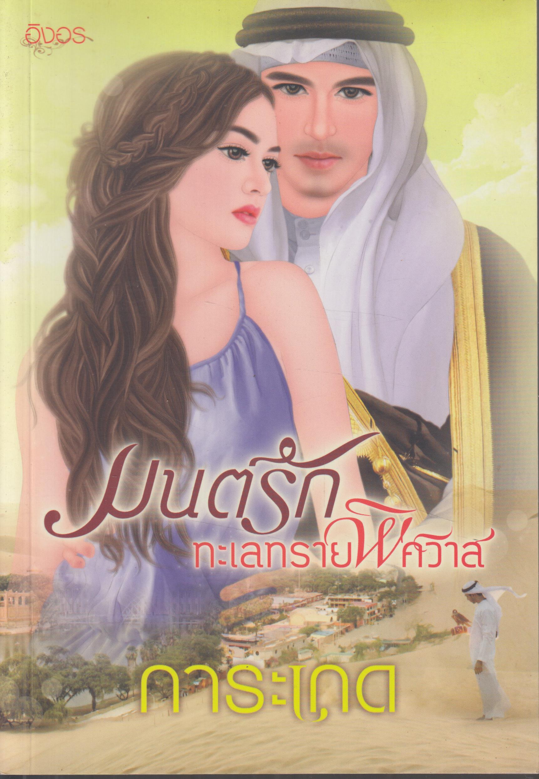 มนต์รักทะเลทรายพิศวาส เล่มเดียวจบ