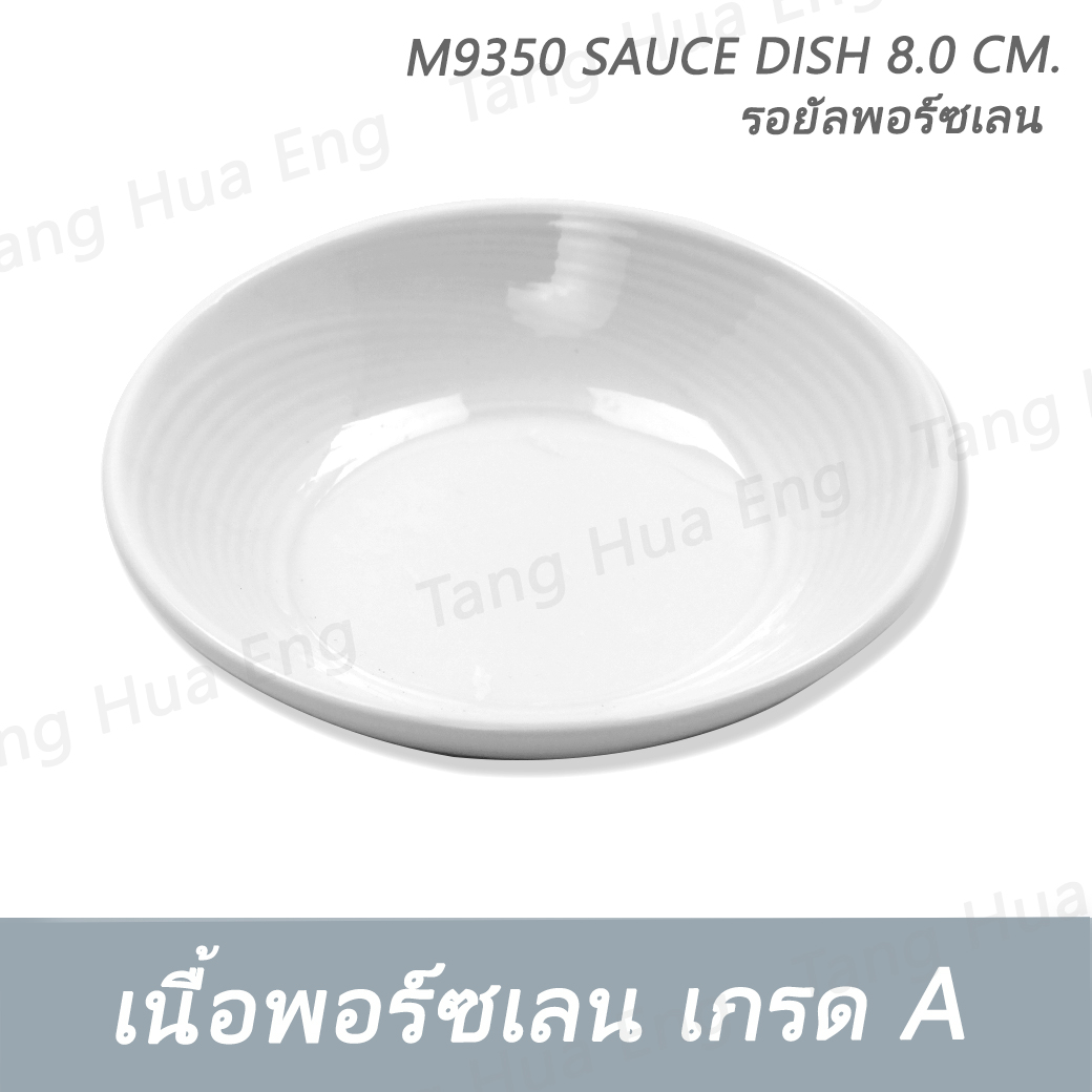 ถ้วยน้ำจิ้ม 8 ซม. M9350 SAUCE DISH 8.0 CM. รอยัลพอร์ซเลน