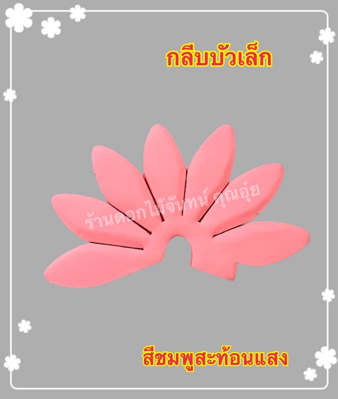 กลีบบัวเล็ก สีชมพูสะท้อนแสง