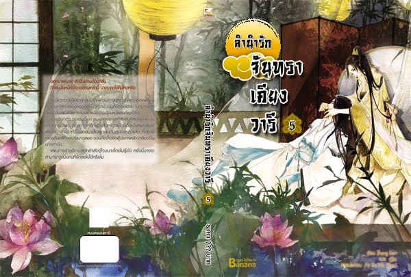 ลำนำรักจันทราเคียงวารี เล่ม 5 By Zhang Lian มัดจำ 250b. ค่าเช่า 50b.