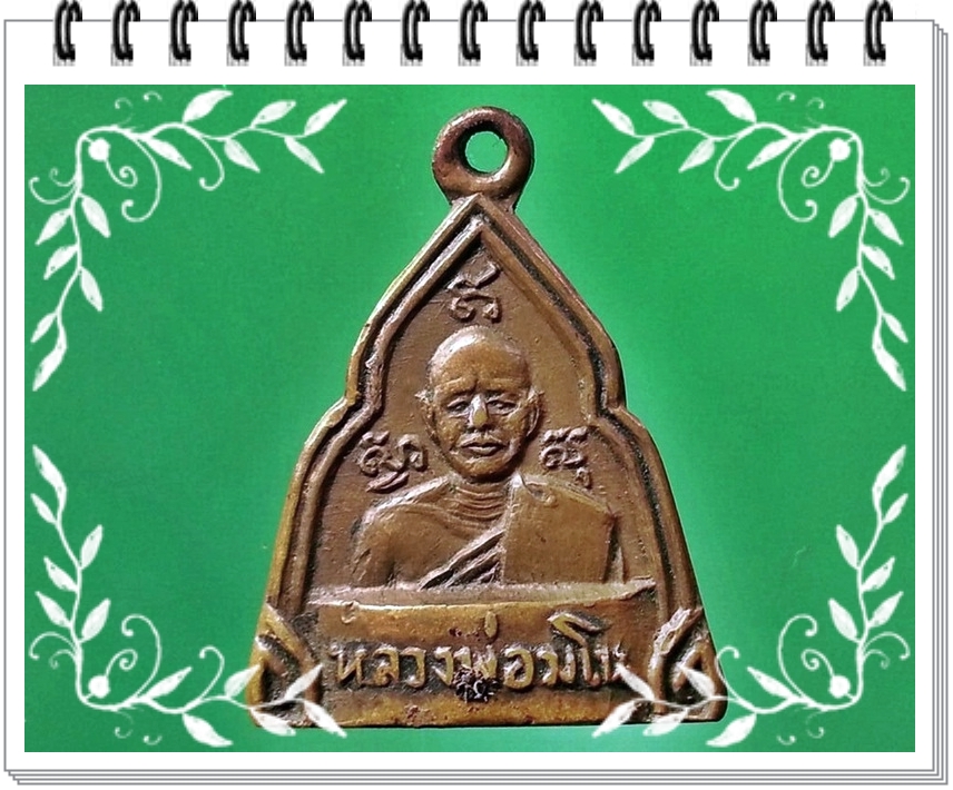 เหรียญกริ่งปั๊มหลวงพ่อมโน หลังหลวงพ่อจาด วัดบางหอย จ.ปราจีนบุรี
