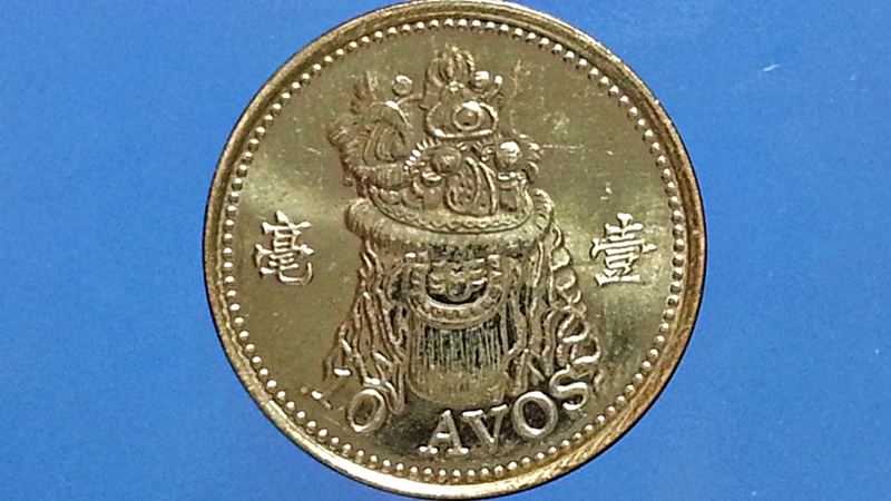 เหรียญ เงินตรา ประเทศ มาเก๊า Avos (毫 - ho) 2010
