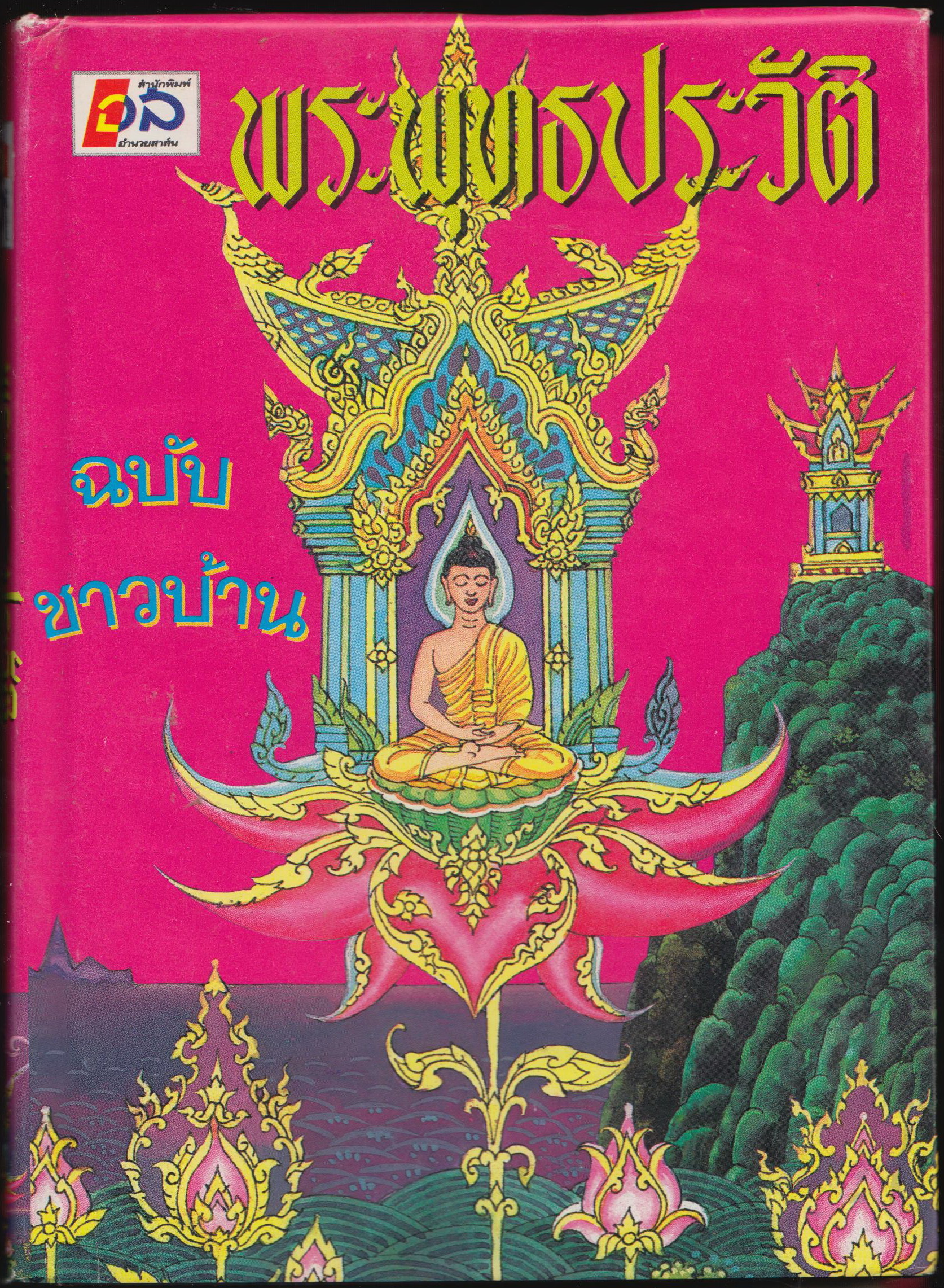 พระพุทธประวัติ ฉบับชาวบ้าน