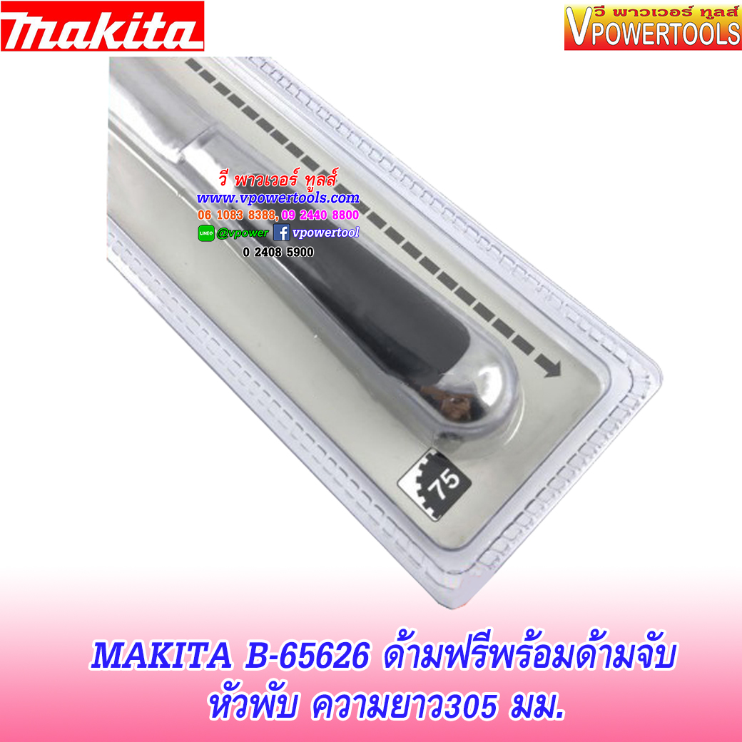 Makita B-65626 ด้ามฟรีพร้อมด้ามจับ หัวพับ ความยาว305 มม.