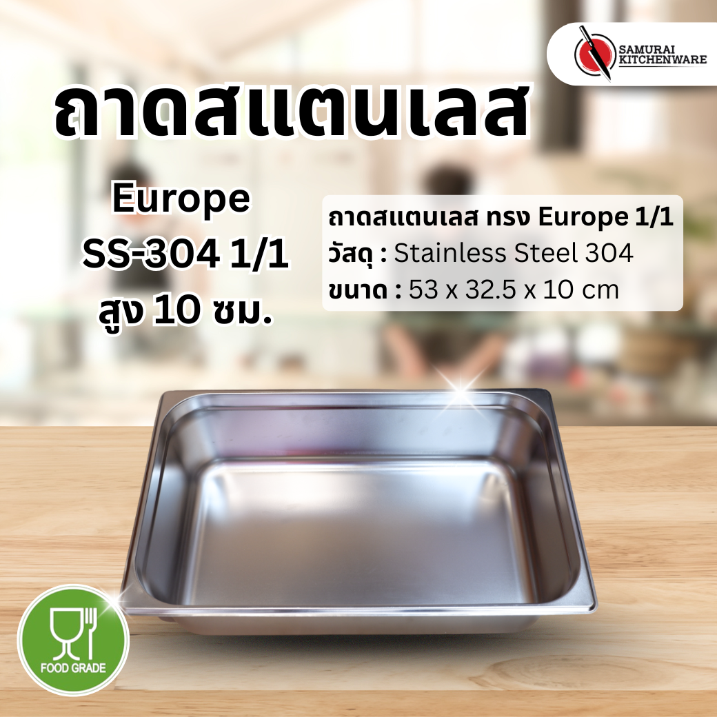 ถาดสแตนเลส ทรง Europe SS-304 1/1 (53x32.5x10 cm)