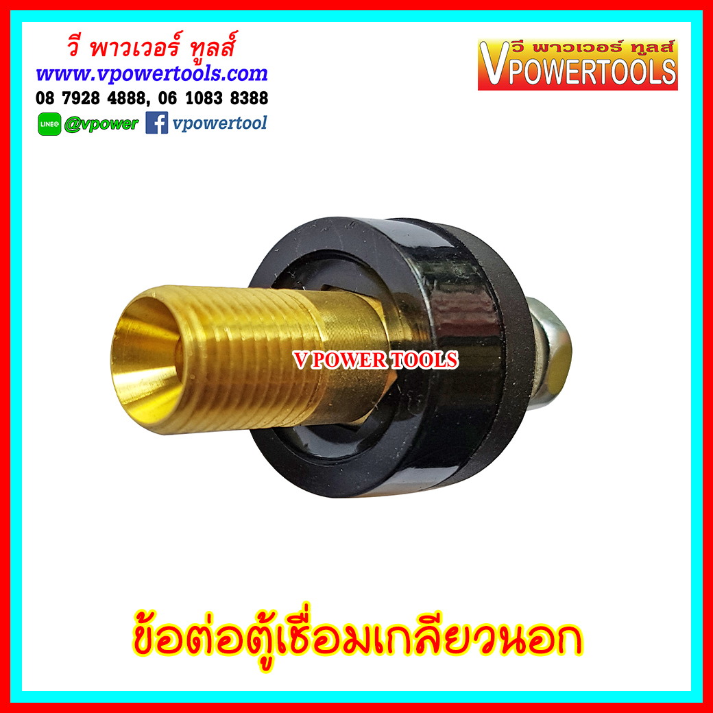 ข้อต่อตู้เชื่อมเกลียวนอก (ติดเครื่อง)