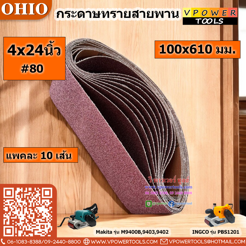 OHIO กระดาษทรายสายพาน ผ้าทรายสายพาน #4x24(100x610มม.) #40 #60 #80 #100 #120 (10เส้น/แพค) (สินค้ามีตัวเลือก)