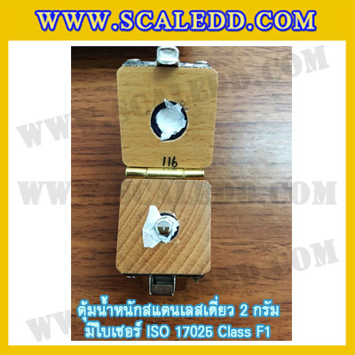 ตุ้มน้ำหนักสแตนเลสเดี่ยวมาตรฐาน 2g (พร้อมใบเซอร์ ISO 17025 Class F1) ตุ้มน้ำหนักสแตนเลสเดี่ยว 2g ตุ้มน้ำหนัก2g มีกล่องไม้บุกำมะหยี่ ถุงมือ