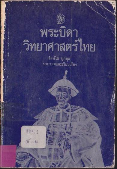 พระบิดา วิทยาศาสตร์ไทย