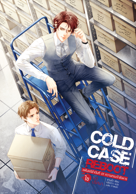 Cold Case Reboot ไขคดีปริศนา เล่ม 1 (6 เล่มจบ) by ฝานลั่ว มัดจำ 300 ค่าเช่า 60b.