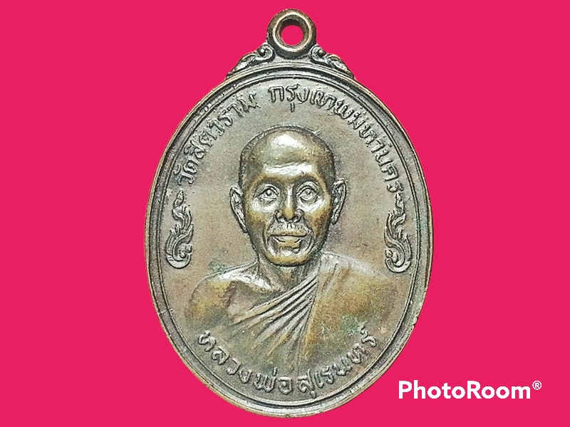 เหรียญ หลวงพ่อสุเรนทร์ วัดสิตาราม จ.กรุงเทพมหานคร ปี 2519