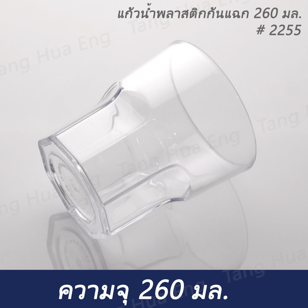 แก้วน้ำพลาสติกคริสตัล 260 มล. #2255