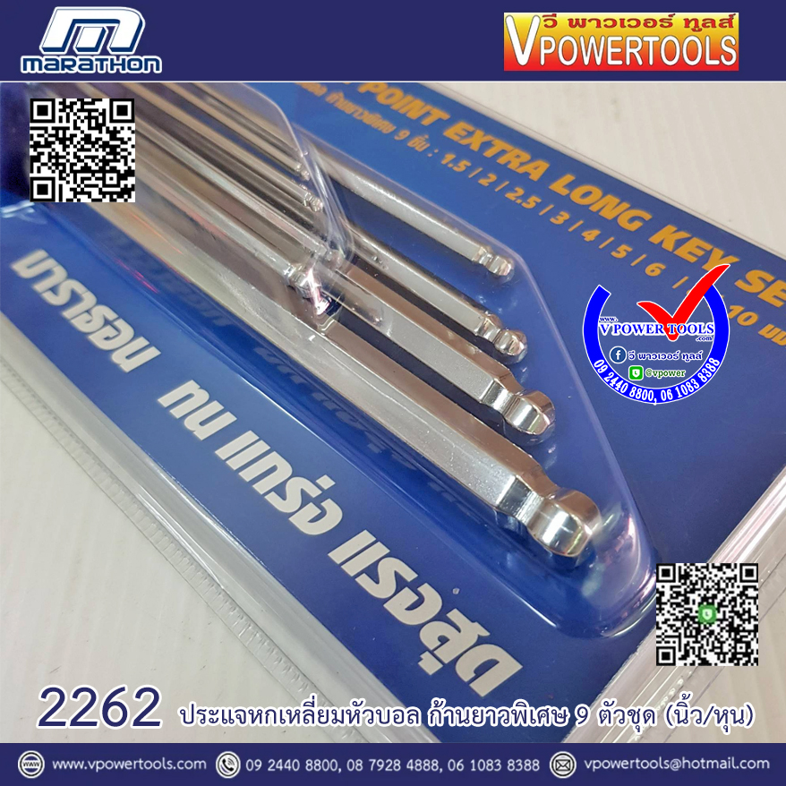 Marathon 2262 มาราธอน ชุดประแจหกเหลี่ยมหัวบอล ก้านยาวพิเศษ 9 ตัวชุด (นิ้ว/หุน)