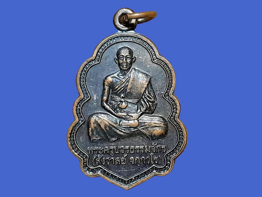เหรียญ พระครูบวรธรรมจักร (สังวาลย์ จกฺกวโร) วัดเย้ยประสาท บุรีรัมย์ เนื้อทองแดงรมดำ ที่ระลึกในงานพระราชทานเพลิงศพ ปี ๒๕๔๗