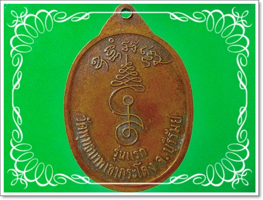 เหรียญหลวงพ่อเที่ยง วัดพุทธบาทเขากระโดง จ.บุรีรัมย์