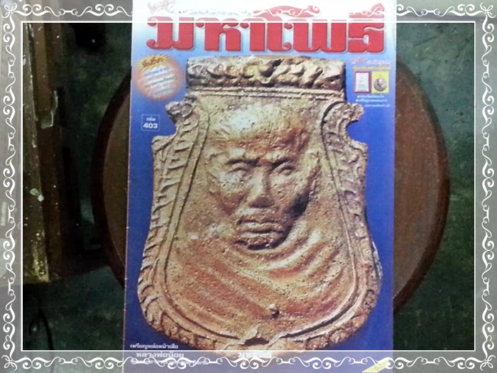 หนังสือพระเครื่อง มหาโพธิ์ ฉบับที่ 403