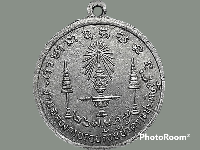 เหรียญสมเด็จพระจอมเกล้าเจ้าอยู่หัว รัชกาลที่ 4 วัดราชประดิษฐ์