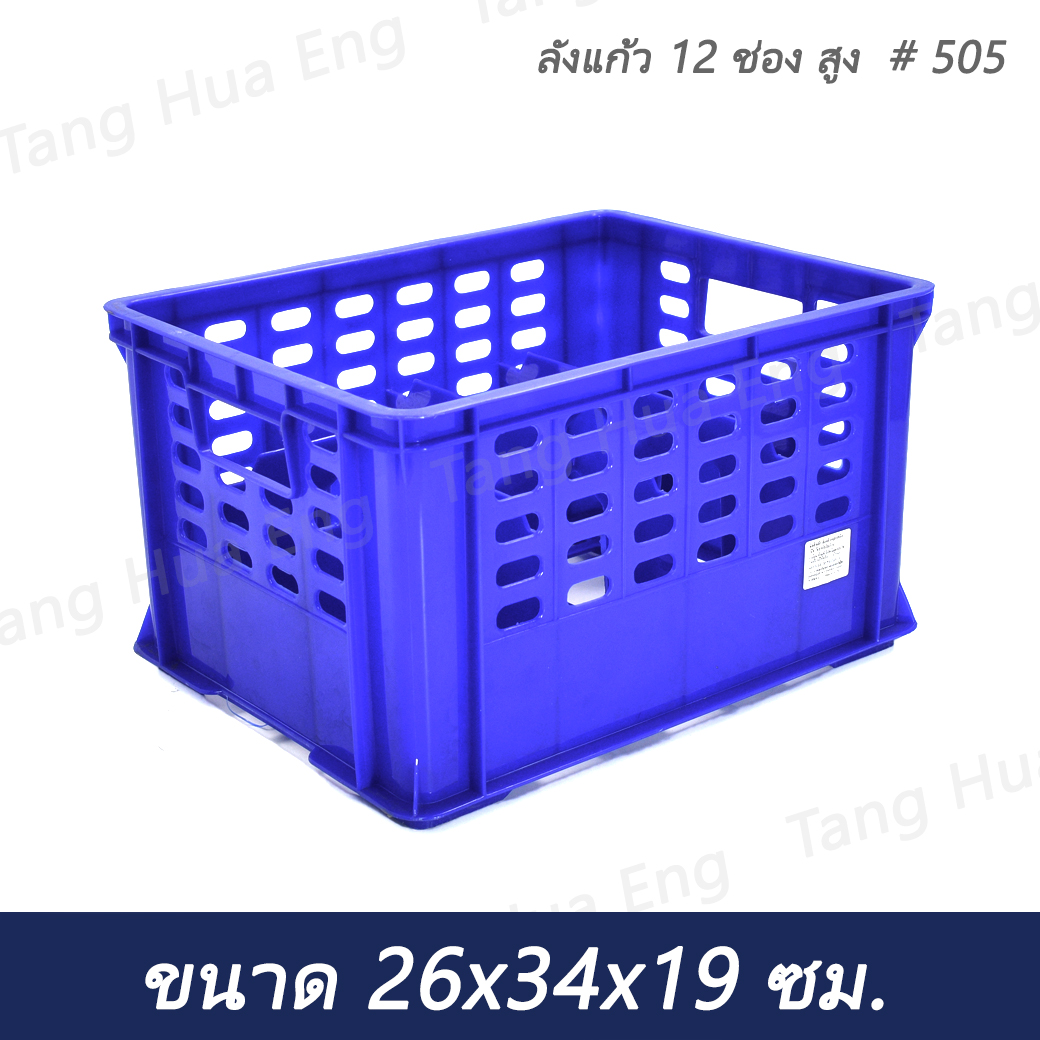 ลังแก้ว 12 ช่อง สูง # 505