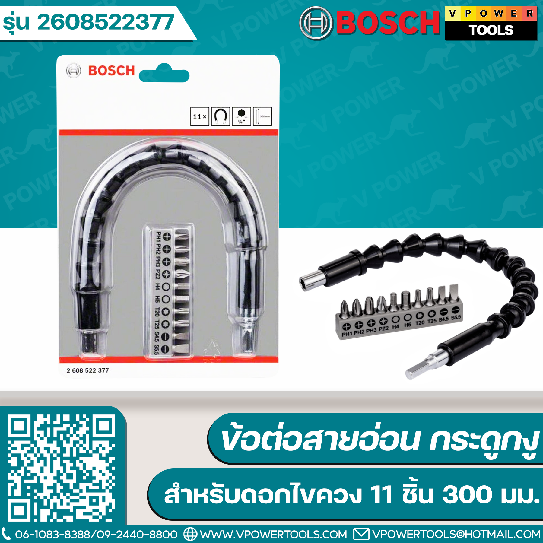 Bosch 2608522377 ข้อต่อสายอ่อน กระดูกงู สำหรับดอกไขควง 11 ชิ้น 300 มม. (12นิ้ว)