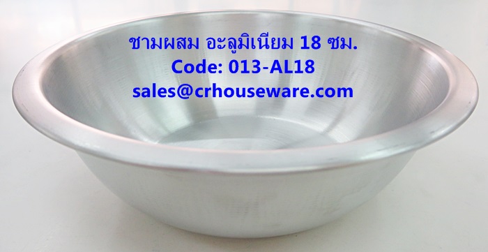 ชามผสม อะลูมิเนียม ขนาด 18 ซม. รหัสสินค้า 013-AL18,Aluminum mixing bowl