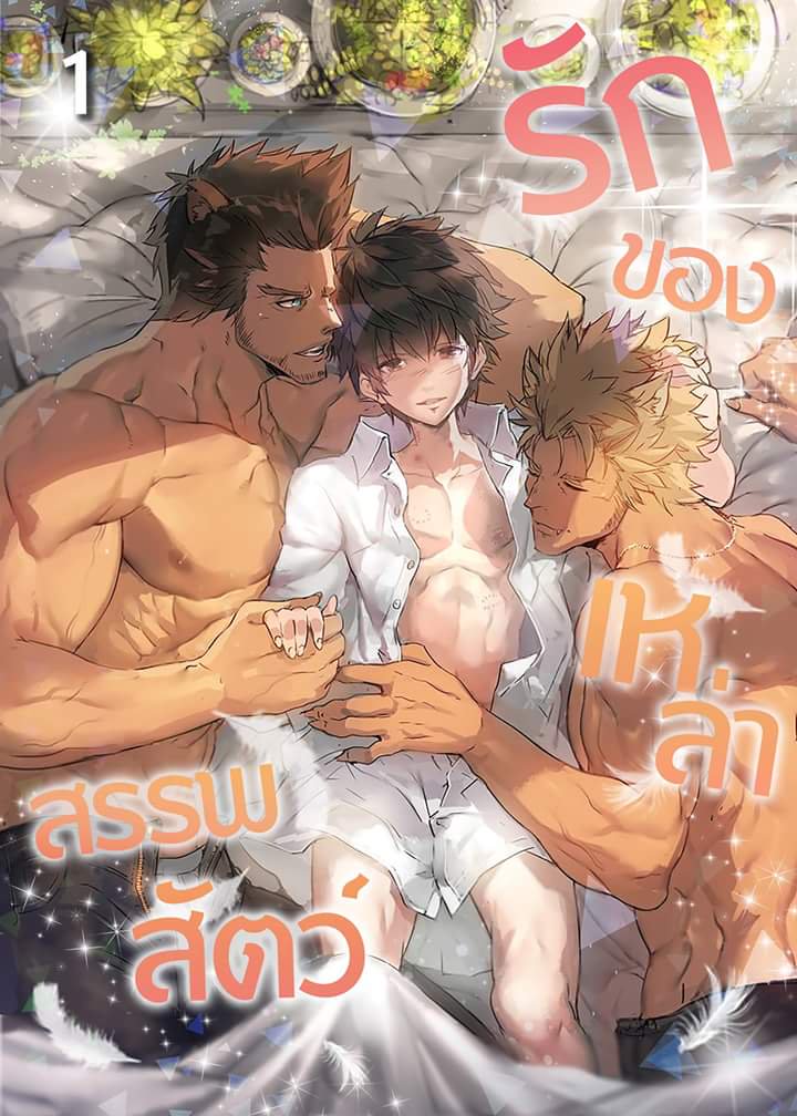 รักของเหล่าสรรพสัตว์ เล่ม 1 มัดจำ330 ค่าเช่า 60b.