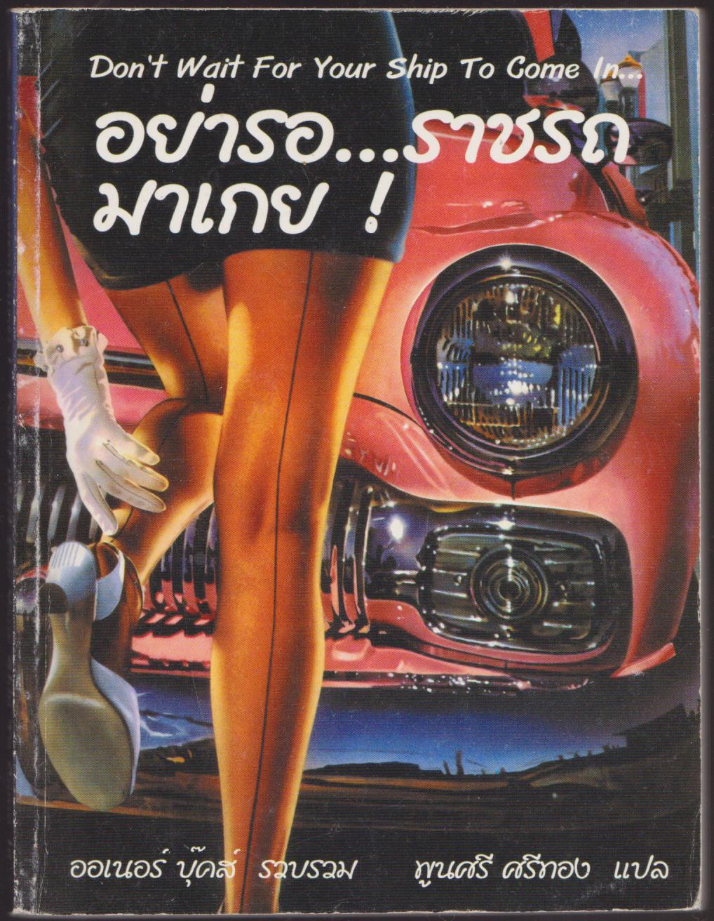 อย่ารอ...ราชรถมาเกย !