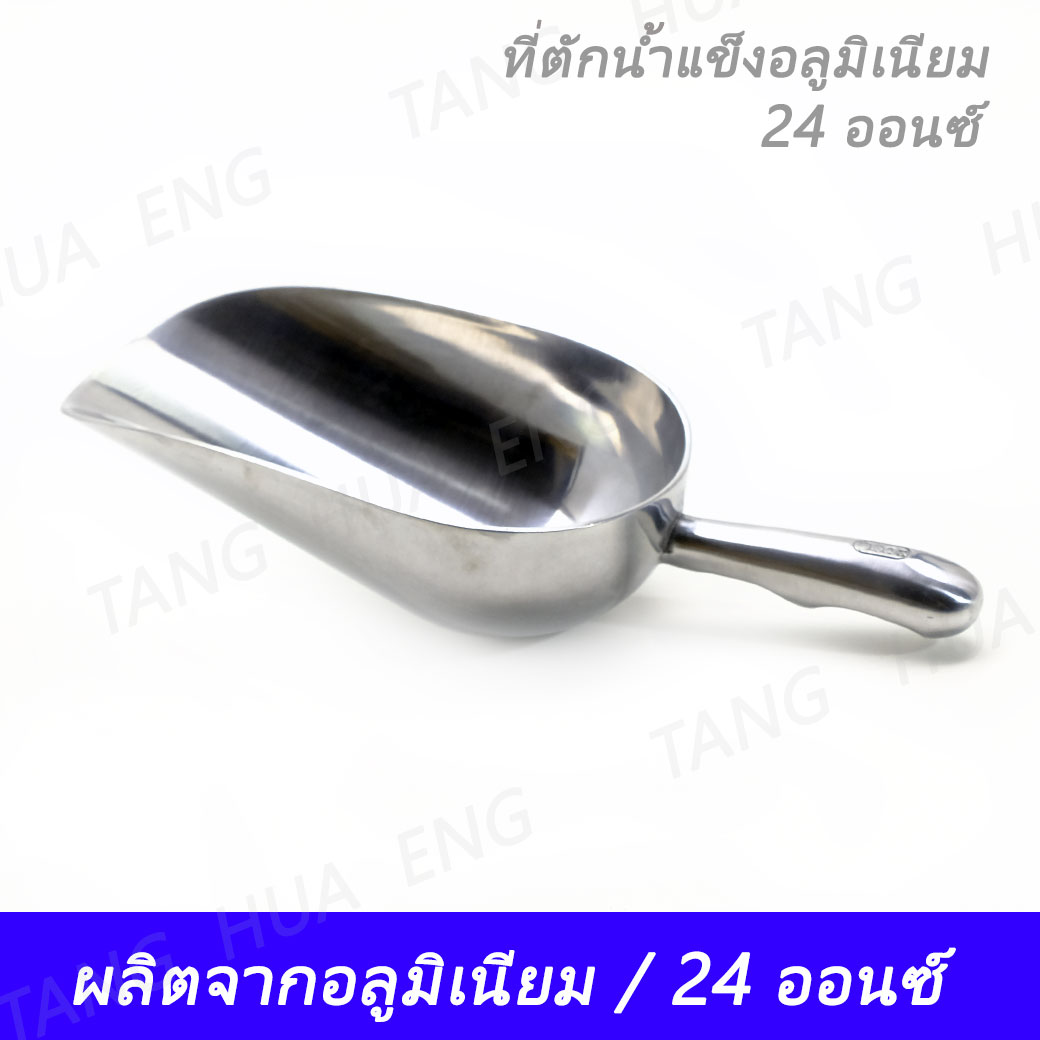 ที่ตักน้ำแข็งอลูมิเนียม 24 ออนซ์ KC-876