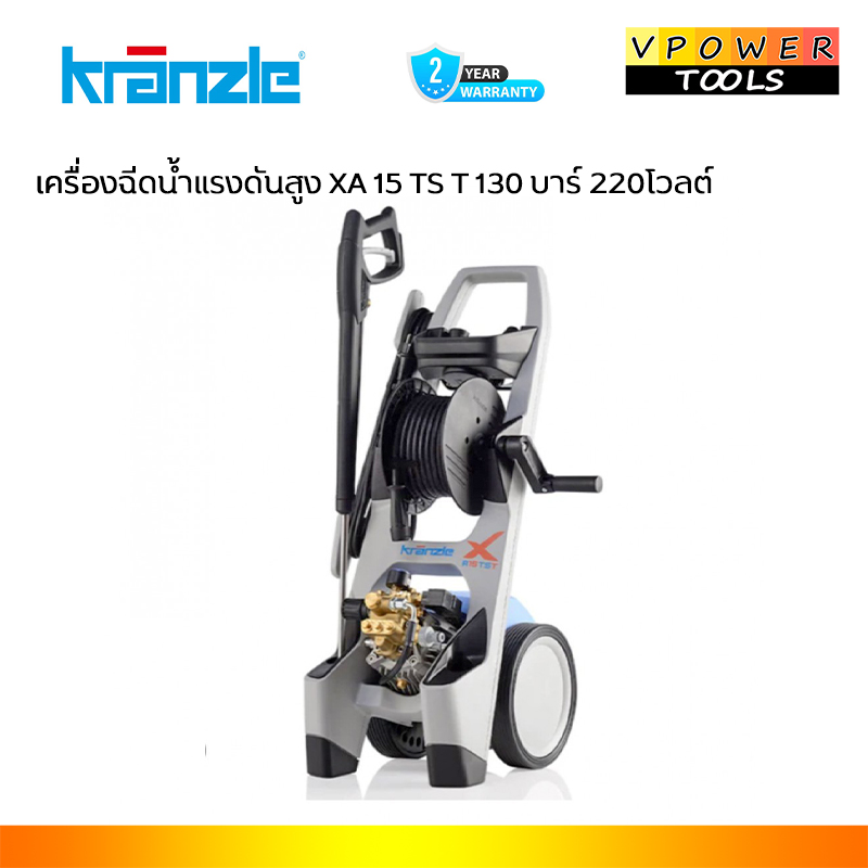 Kranzle XA 15 TS T เครื่องฉีดน้ำแรงดันสูง ปั๊มอัดฉีด 130 บาร์ 1,400รอบ 220โวลต์