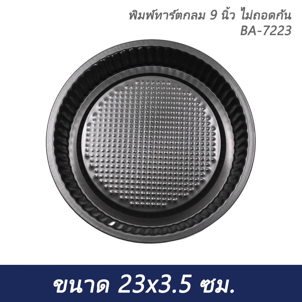 พิมพ์ทาร์ตกลม 9 นิ้ว ไม่ถอดก้น BA-7223