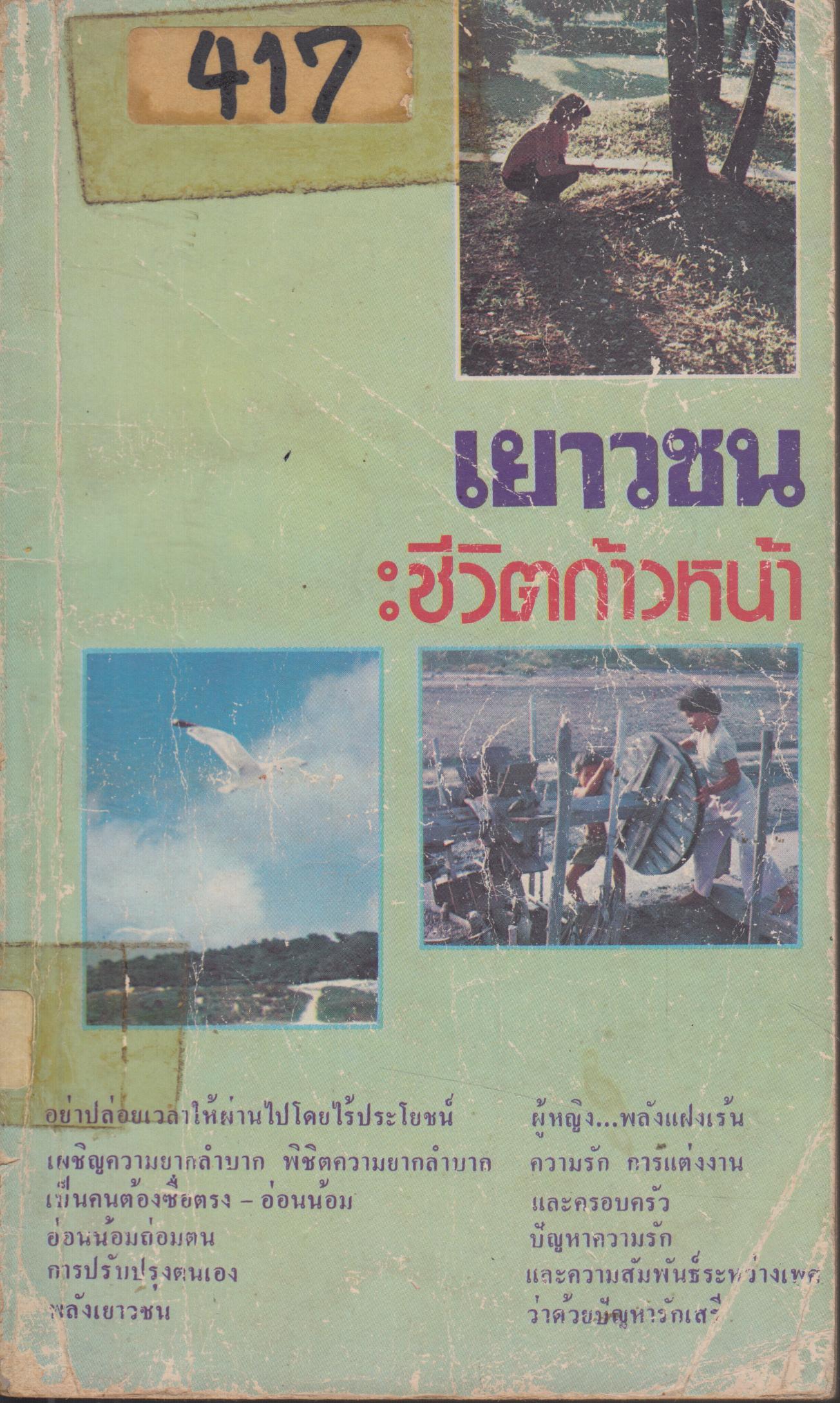 เยาวชน : ชีวิตก้าวหน้า