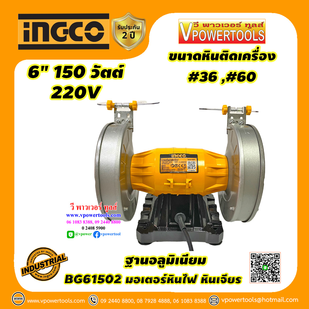INGCO มอเตอร์หินไฟ, หินเจียร 6นิ้ว 150วัตต์ ฐานอลูมิเนียม รุ่น BG61502 (เทียบเคียง TBG15015, BG6)