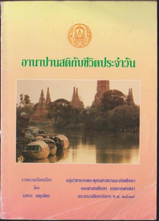 อานาปานสติกับชีวิตประจำวัน