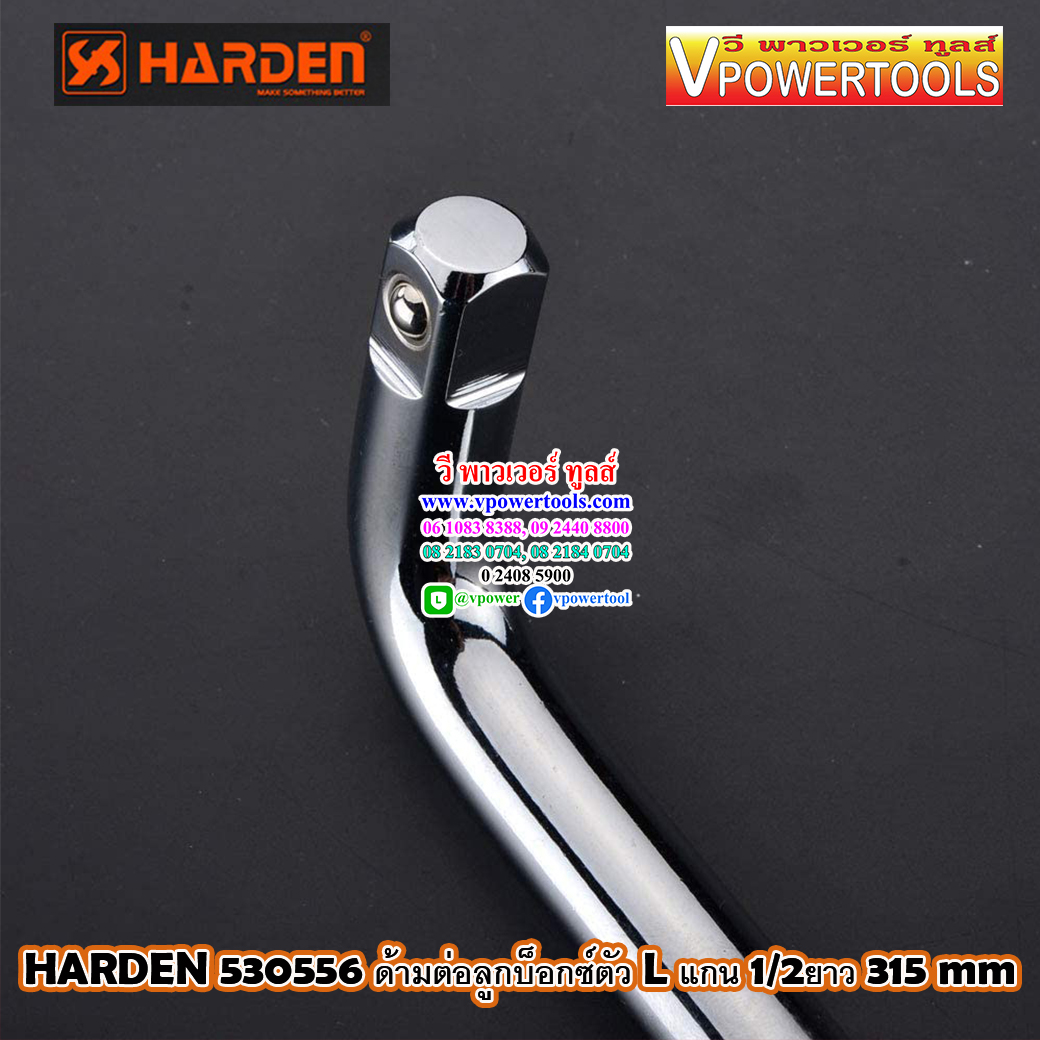 Harden 530556 ด้ามต่อลูกบล็อกตัว L แกน 1/2ยาว 315 mm (ด้ามบล็อกตัวแอล 12นิ้ว)