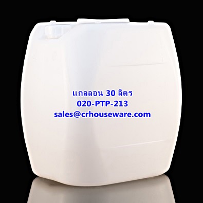 แกลลอน ขนาด 30 ลิตร รหัสสินค้า 020-PTP-213