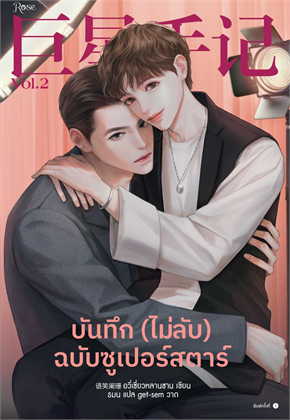 บันทึก (ไม่ลับ) ฉบับซูเปอร์สตาร์ เล่ม 2 by อวี่เซี่ยวหลานซาน มัดจำ 400 ค่าเช่า 80b.