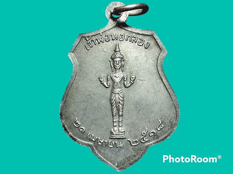 เหรียญพระหลักเมืองกรุงรัตนโกสินทร์ 21 เมษายน 2325 ดวงเมือง 21 เมษายน 2518 เจ้าพ่อหอกลอง เนื้อทองแดงรมดำ