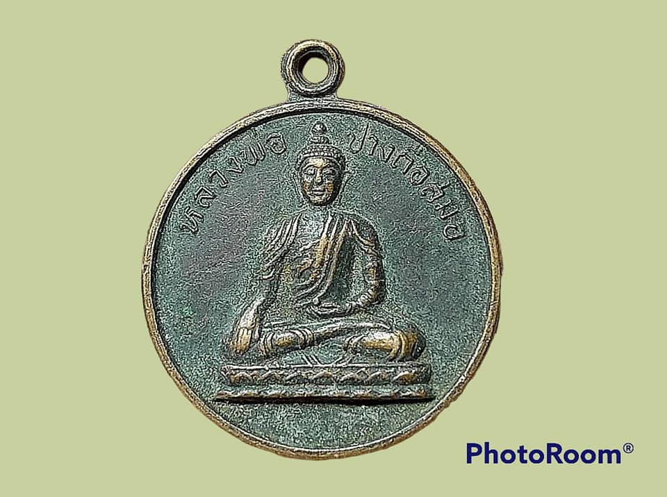เหรียญ หลวงพ่อ ปางถือสมอ วัดเนินสอาด (บ้านหอยน้อย) จ.ปราจีนบุรี