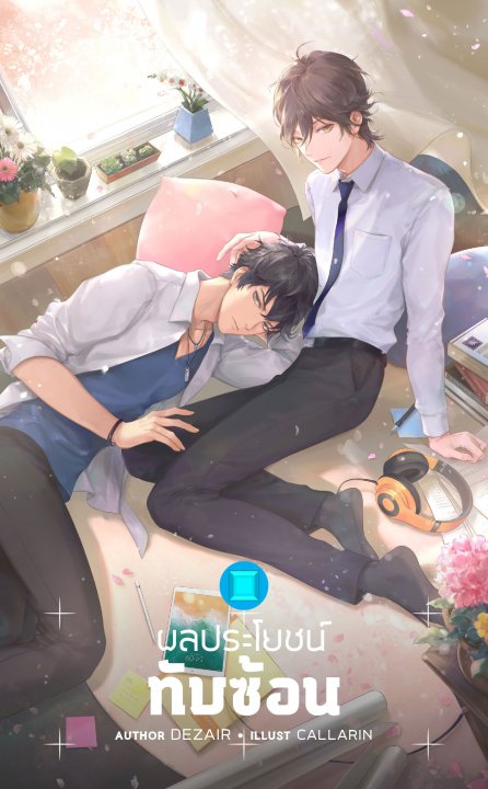 ผลประโยชน์ทับซ้อน By Dezair มัดจำ 250 ค่าเช่า 50b.