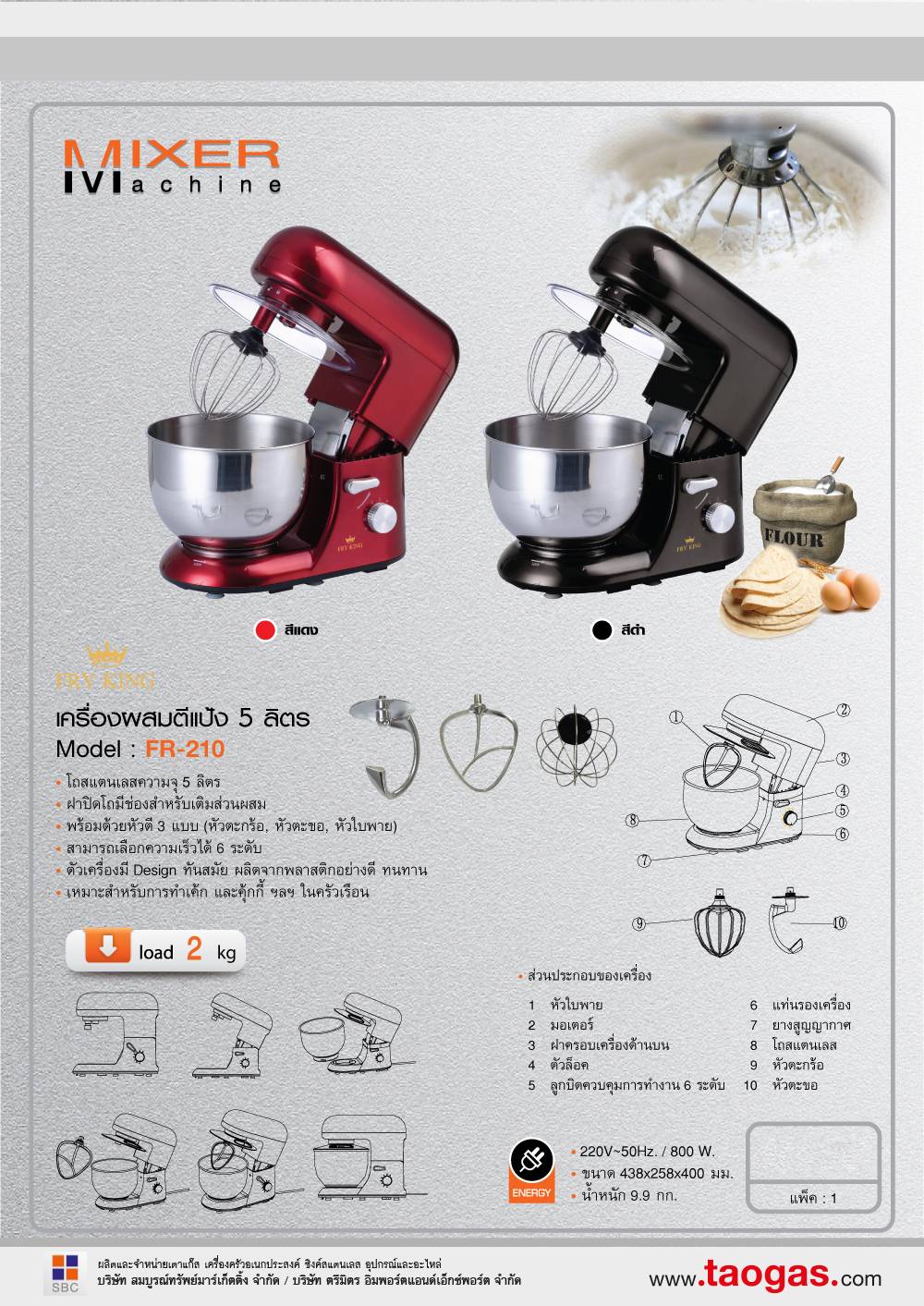 เครื่องนวดแป้ง ตีไข่ 5 ลิตร FR-210