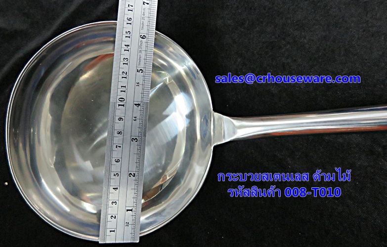 กระบวยสเตนเลส ด้ามไม้ รหัสสินค้า 008-T010