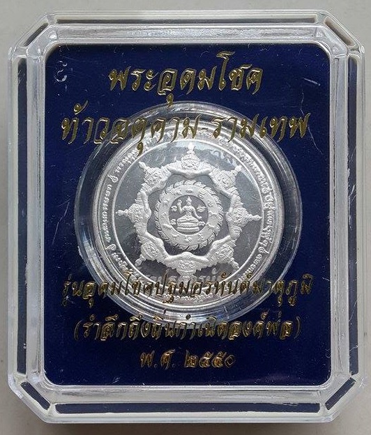 พระอุดมโชคท้าวจตุคาม-รามเทพ รุ่นอุดมโชคปฐมอรหันต์มาตุภูมิ (เจดีย์ราย+ปฐมอรหันต์) เหรียญเงินขัดเงา พร้อมกล่องเดิม ปี2550