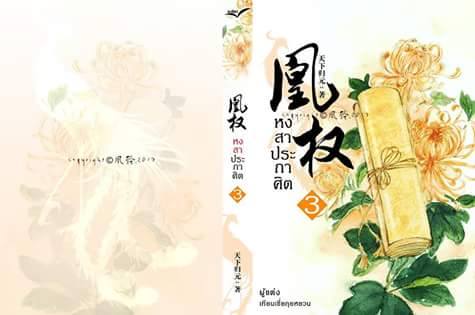 หงสาประกาศิต ภาคแรก เล่ม 3 เล่ม By เทียนเซี่ยกุยหยวน มัดจำ 350 ค่าเช่า 70b.