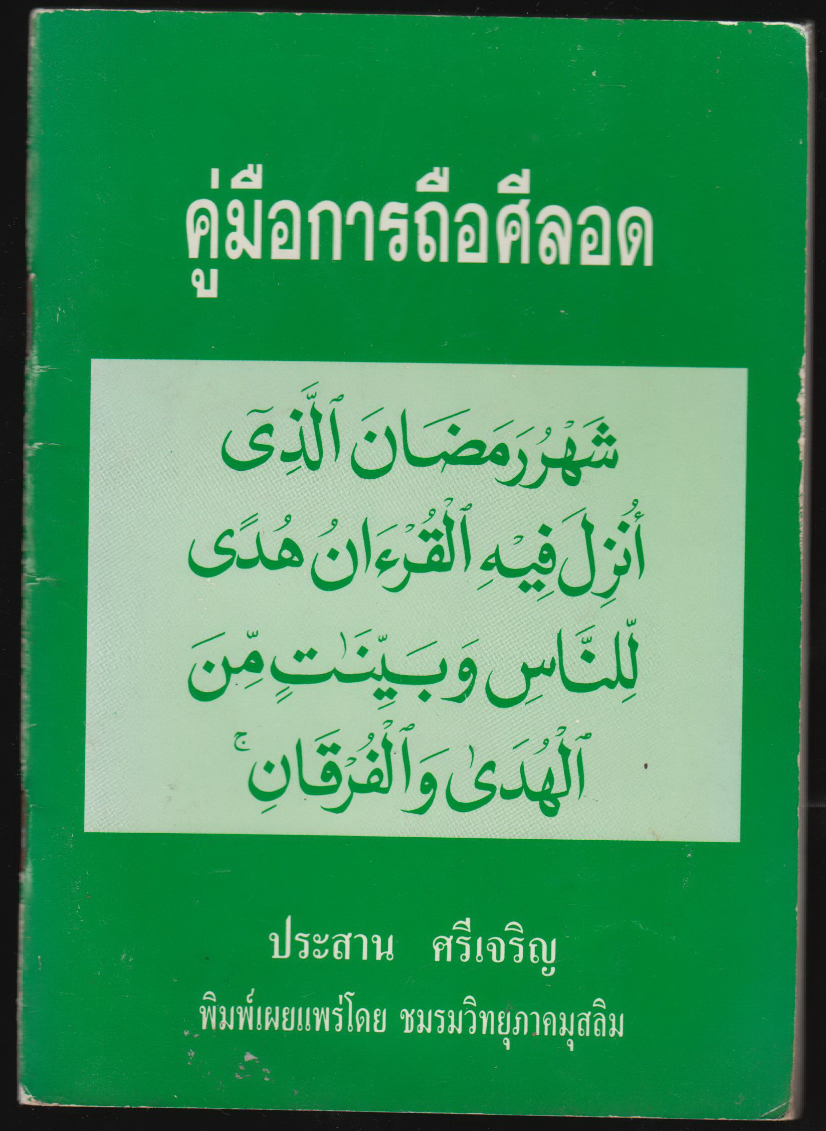 คู่มือการถือศีลอด
