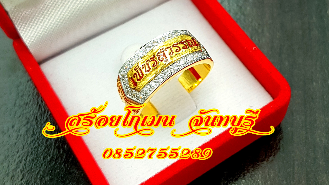 แหวนนามสกุลล้อมเพชร