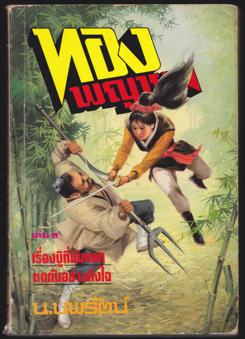 ทองพญายมเล่ม 2